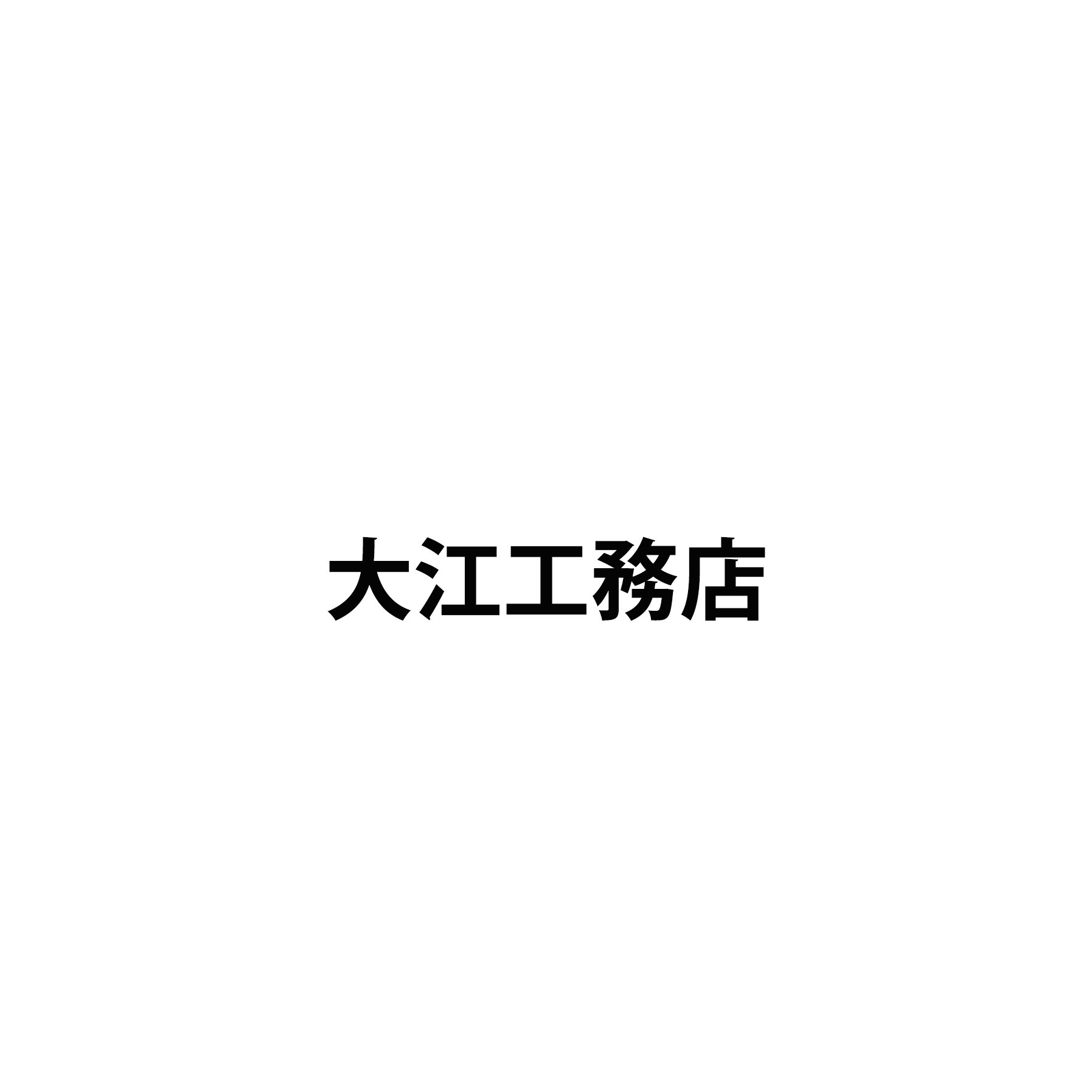大江工務店