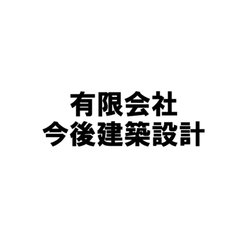 有限会社今後建築設計