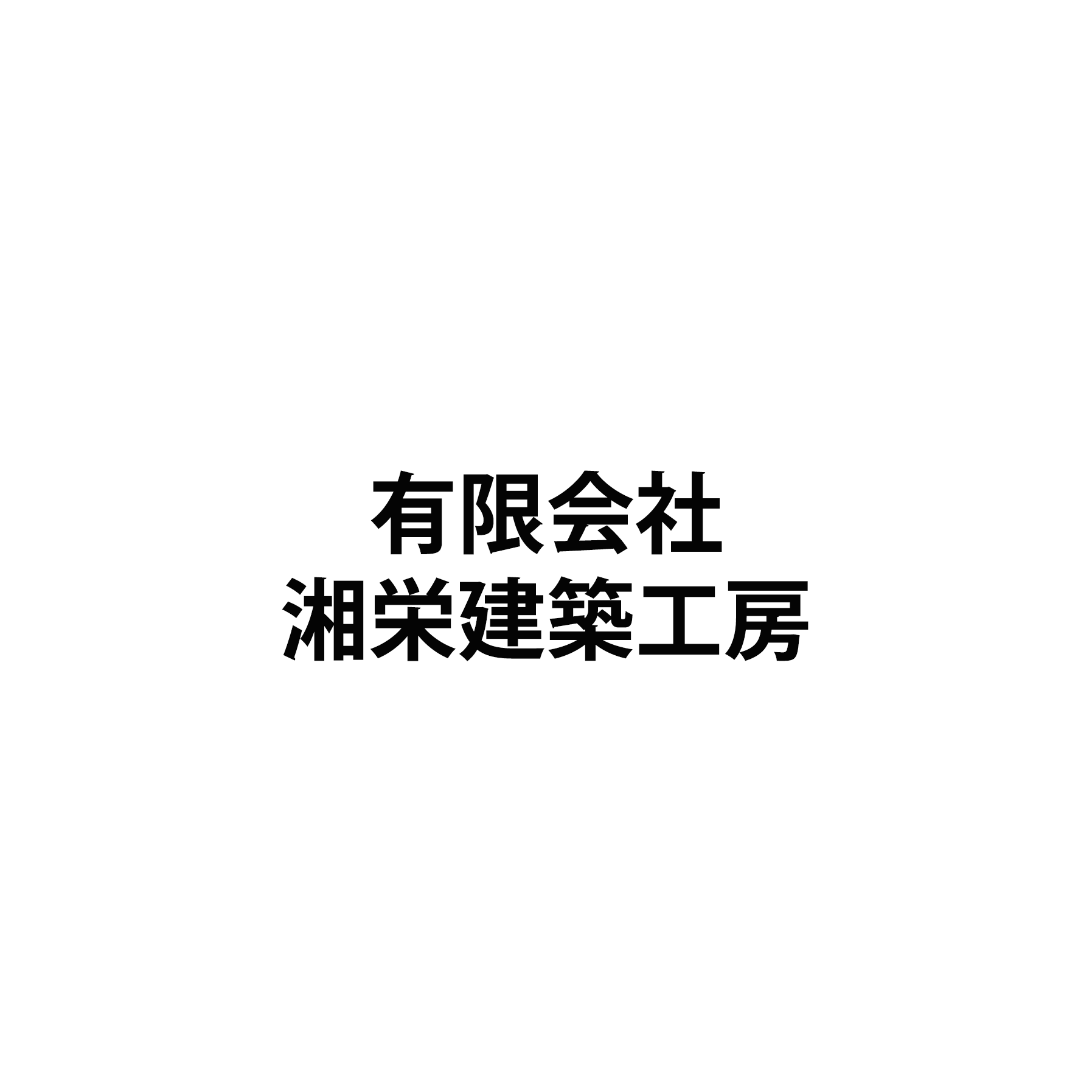 有限会社湘栄建築工房