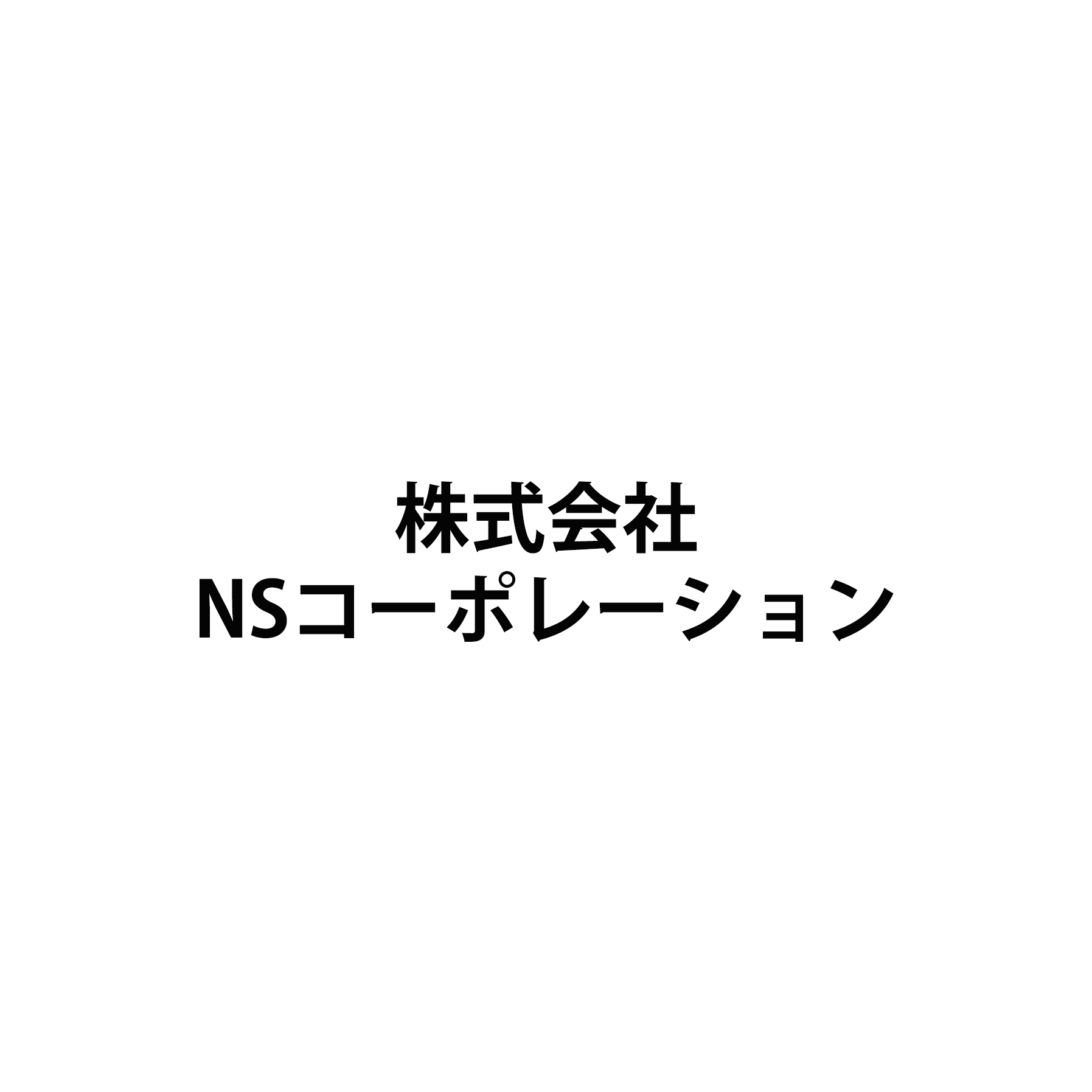 株式会社NSコーポレーション