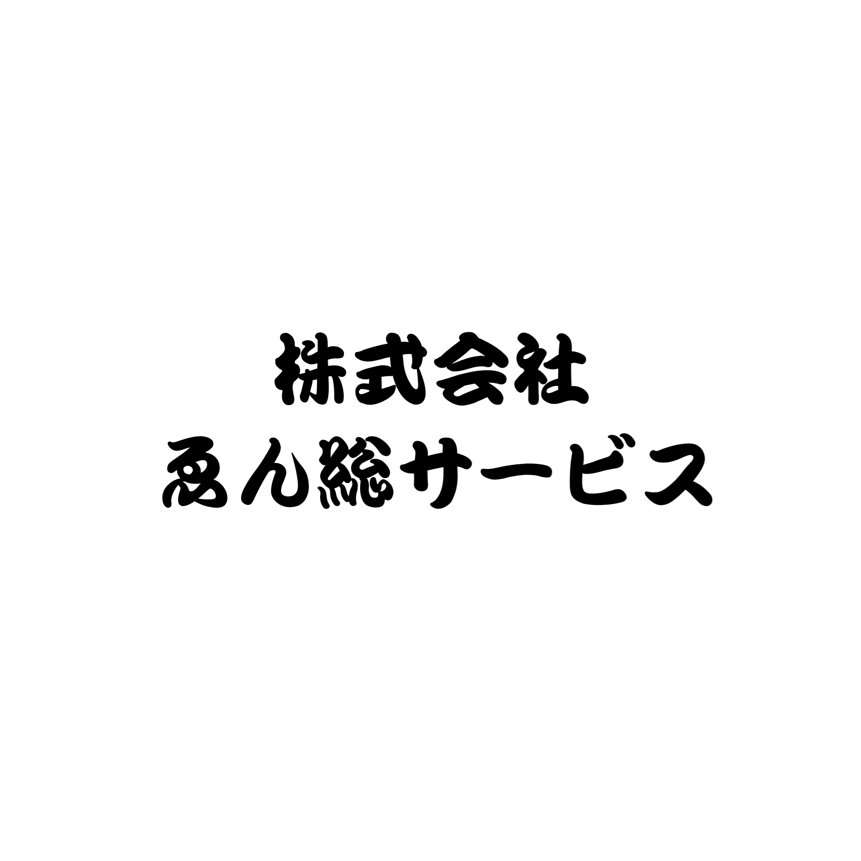 株式会社ゑん総サービス