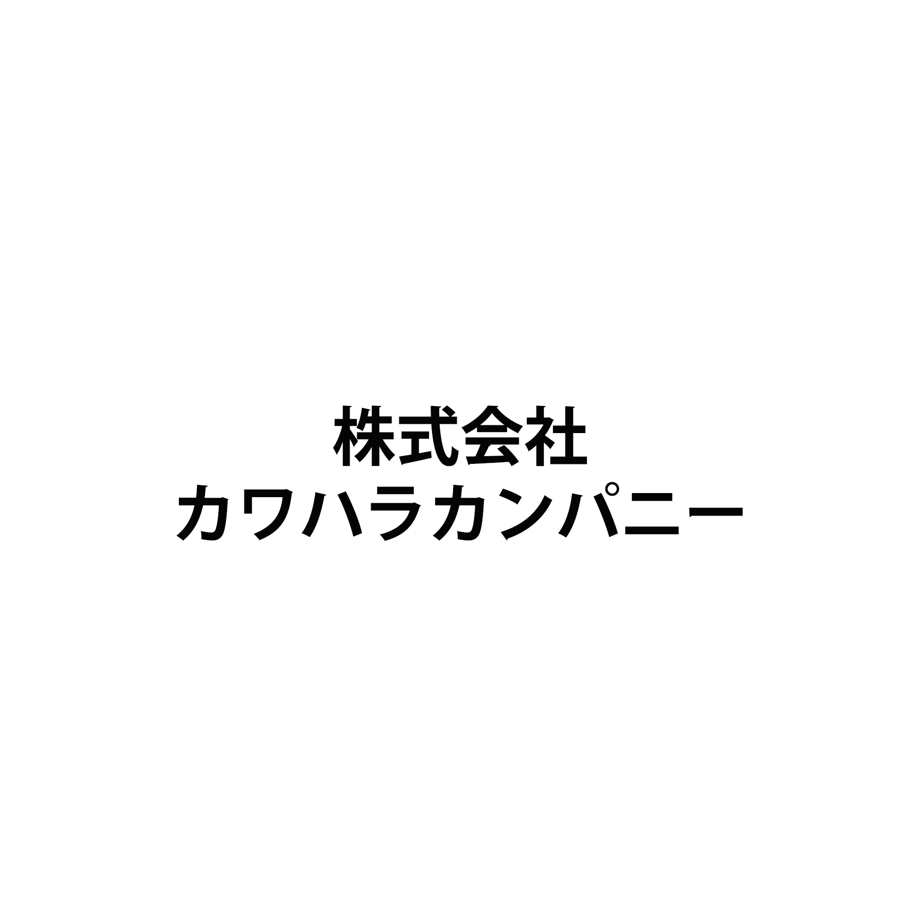 株式会社カワハラカンパニー