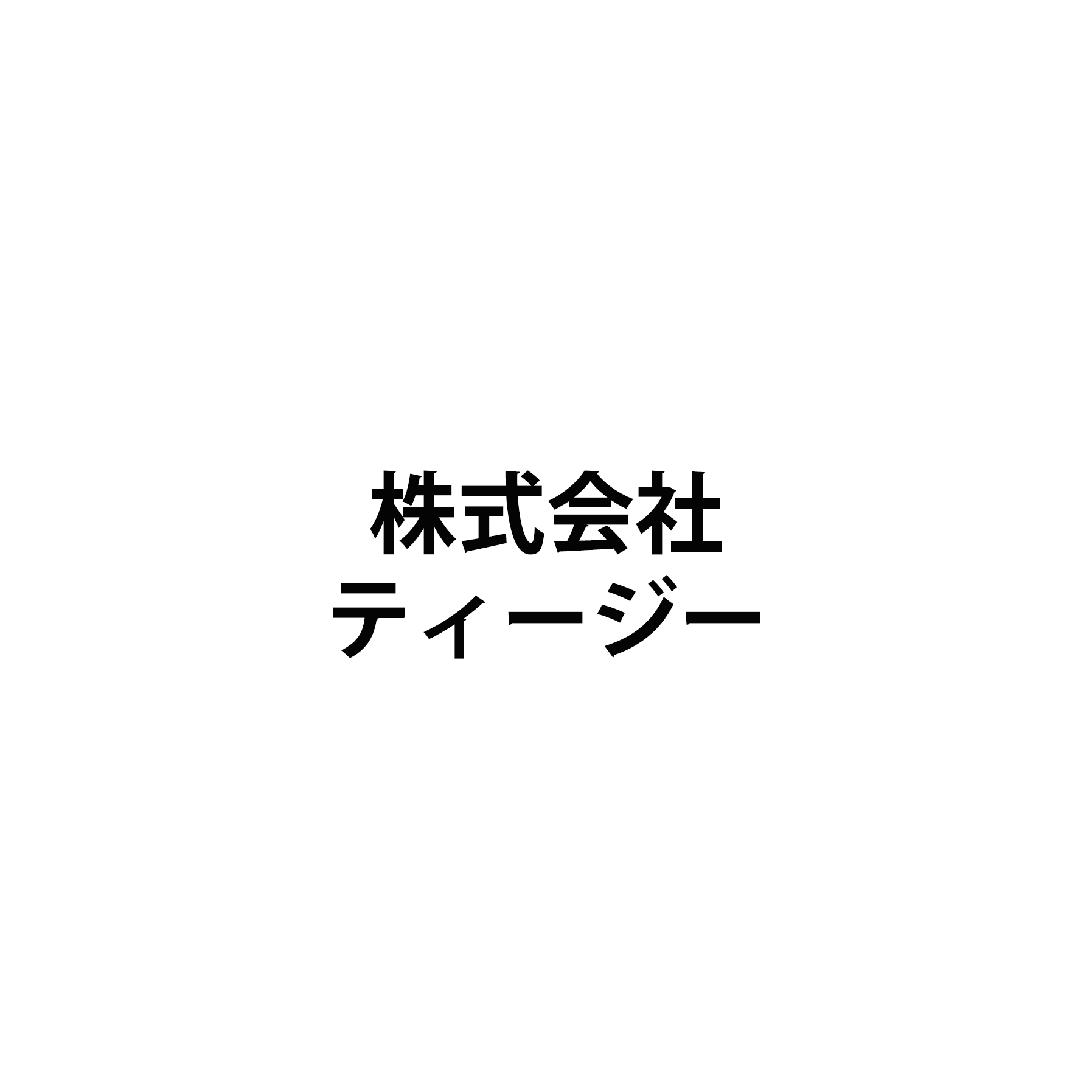 株式会社ティージー