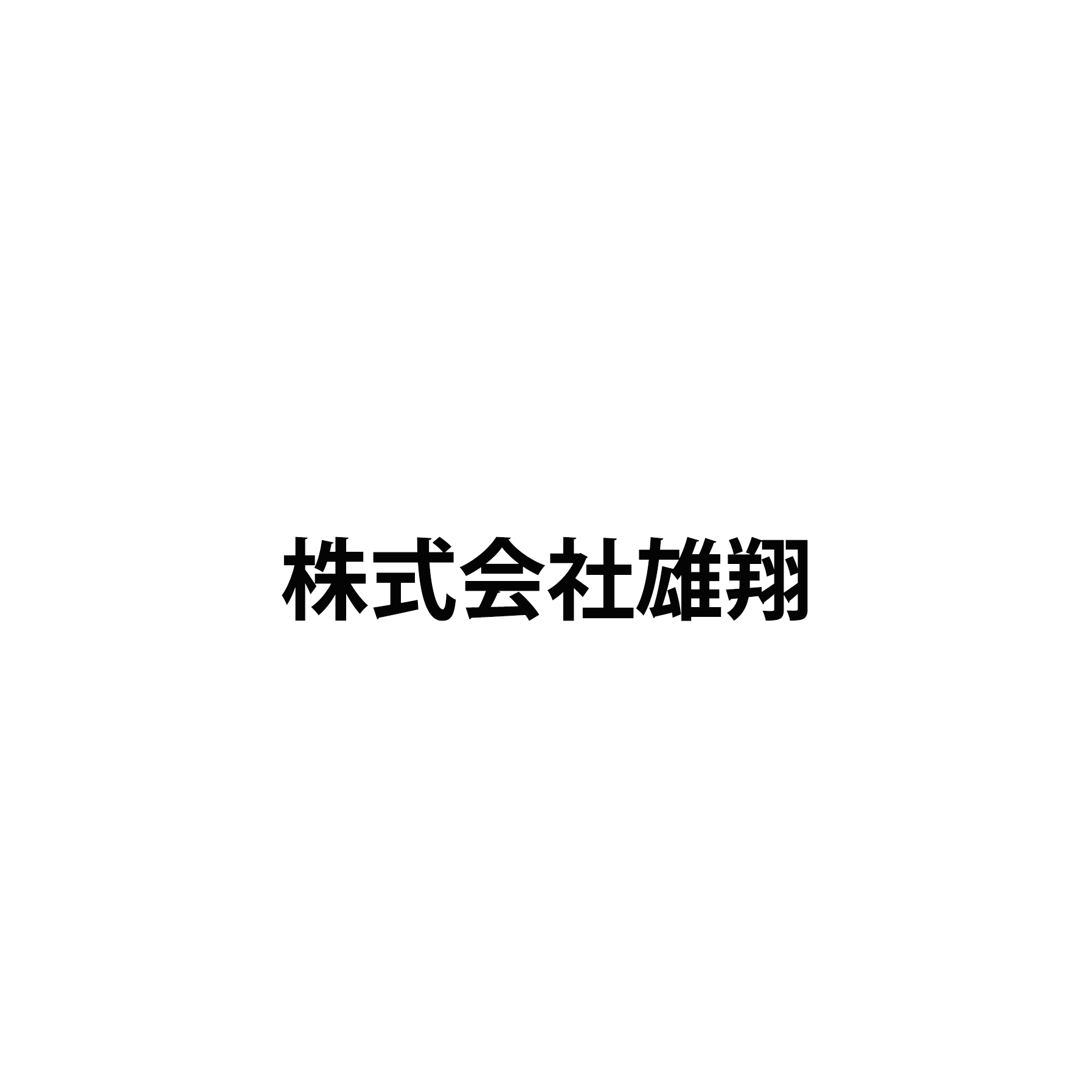 株式会社雄翔