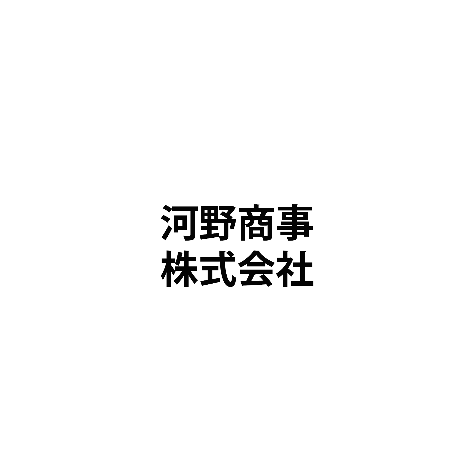 河野商事株式会社