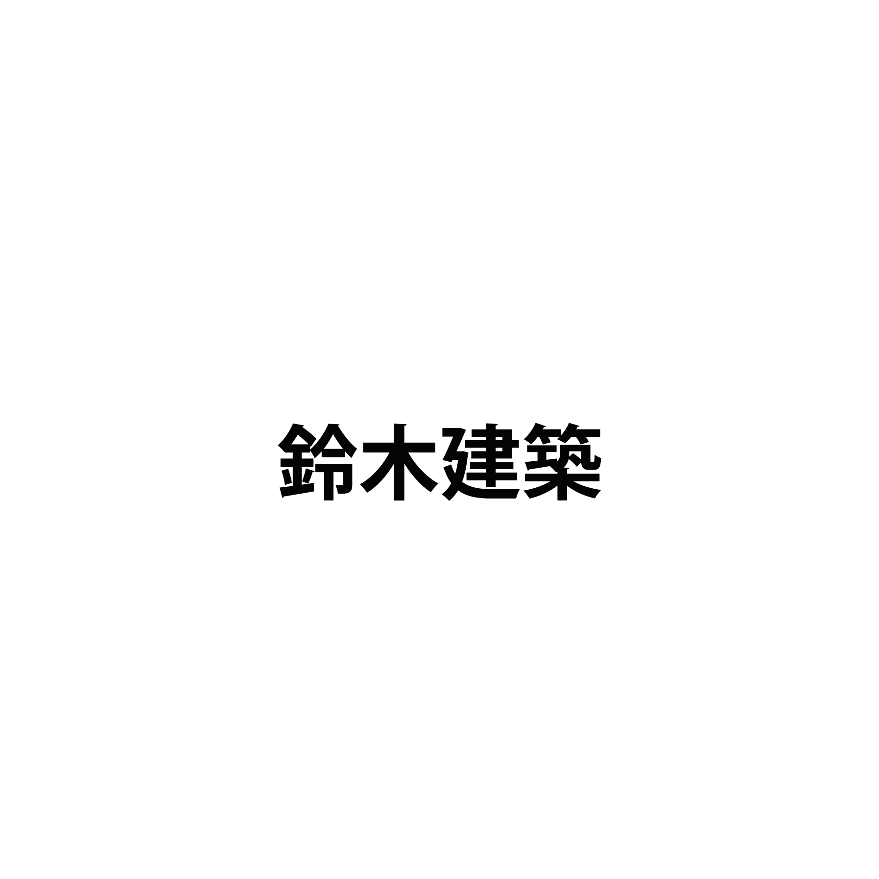 鈴木建築 
