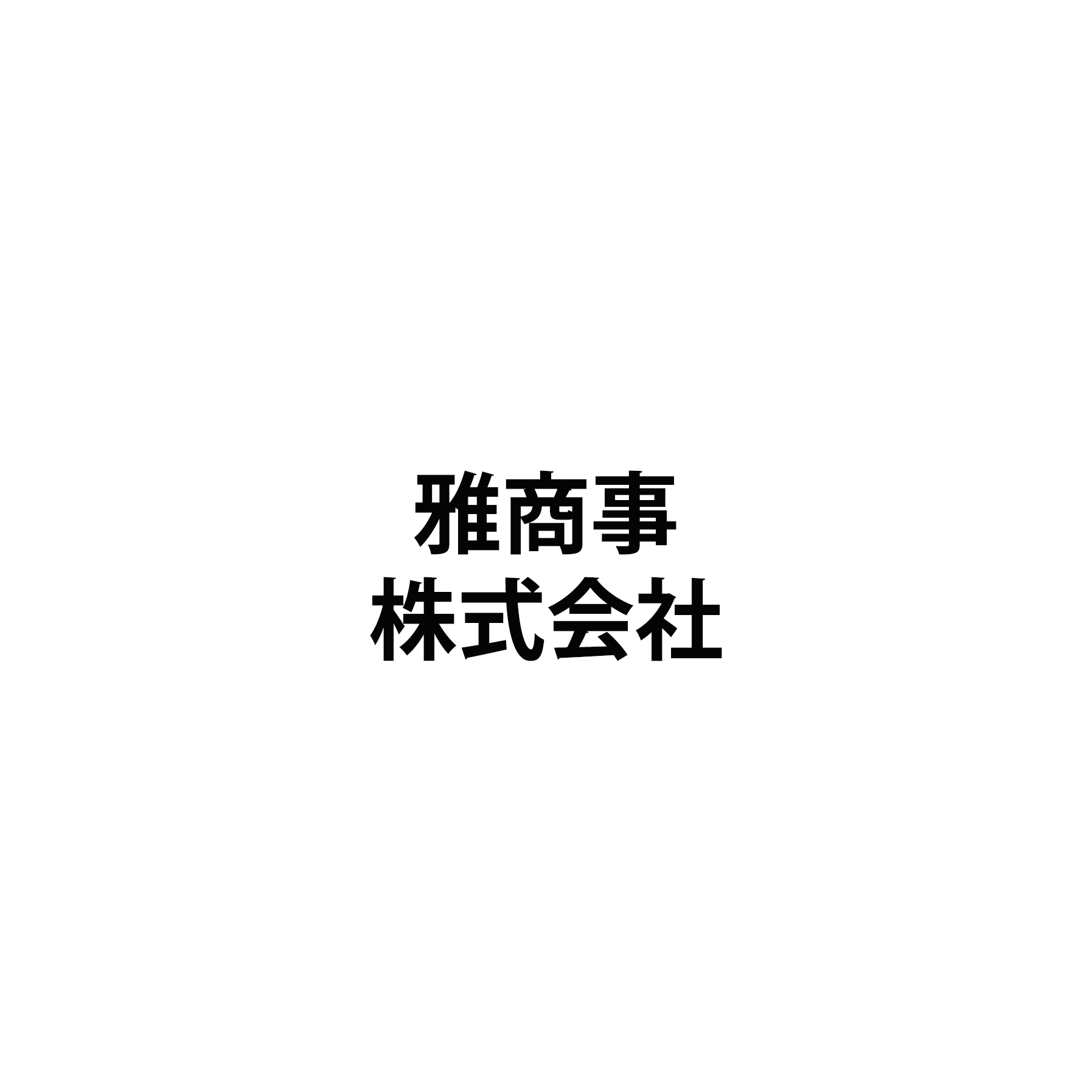 雅商事株式会社