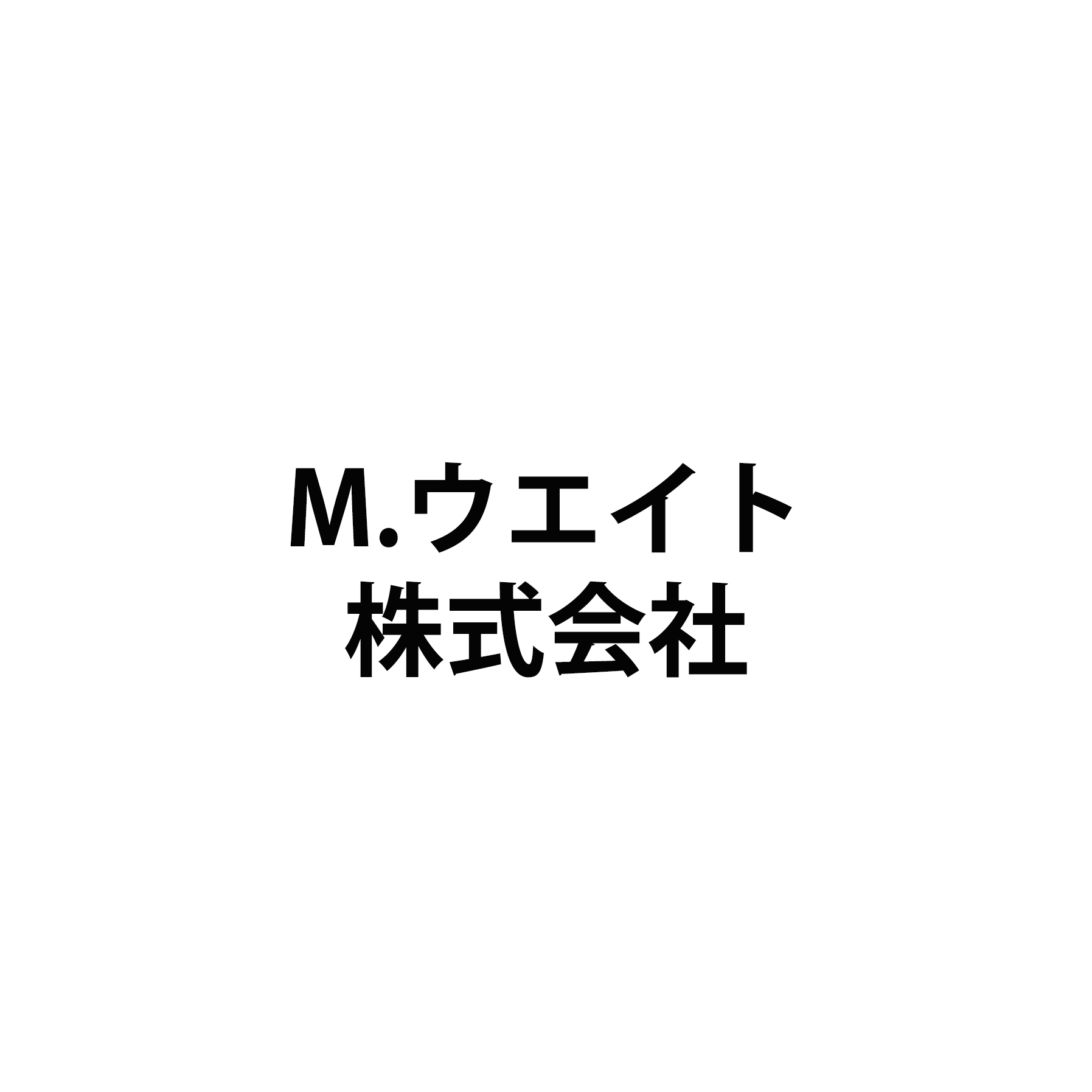 M.ウエイト株式会社