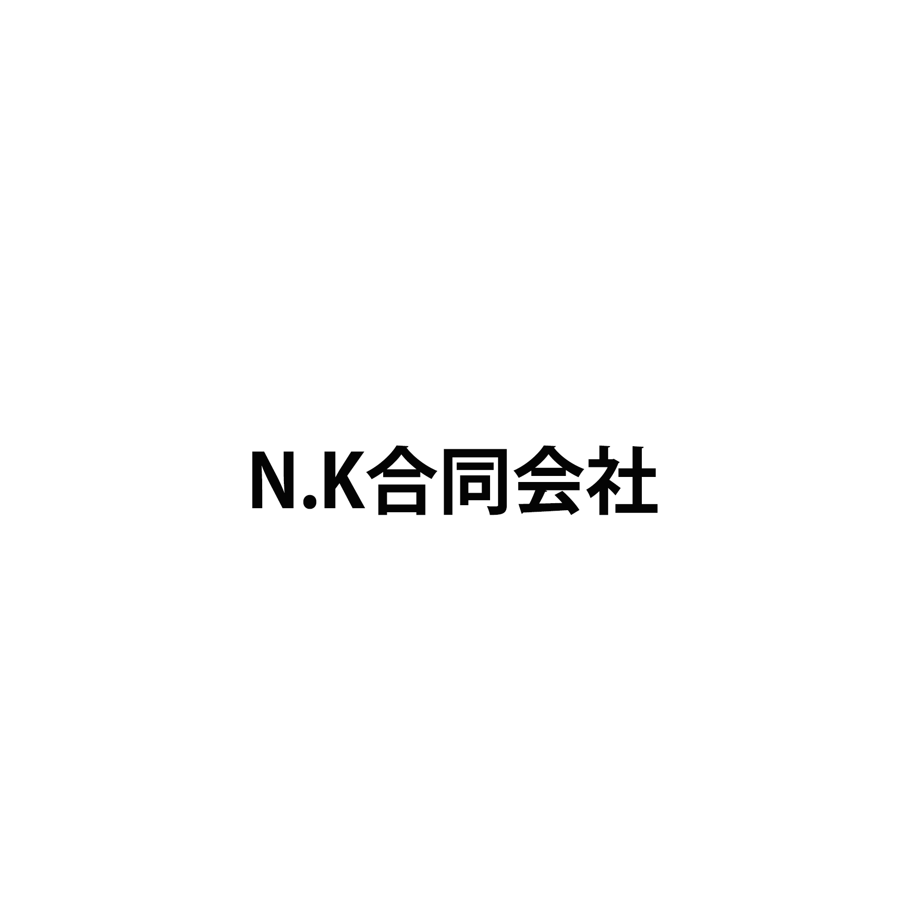N.K合同会社