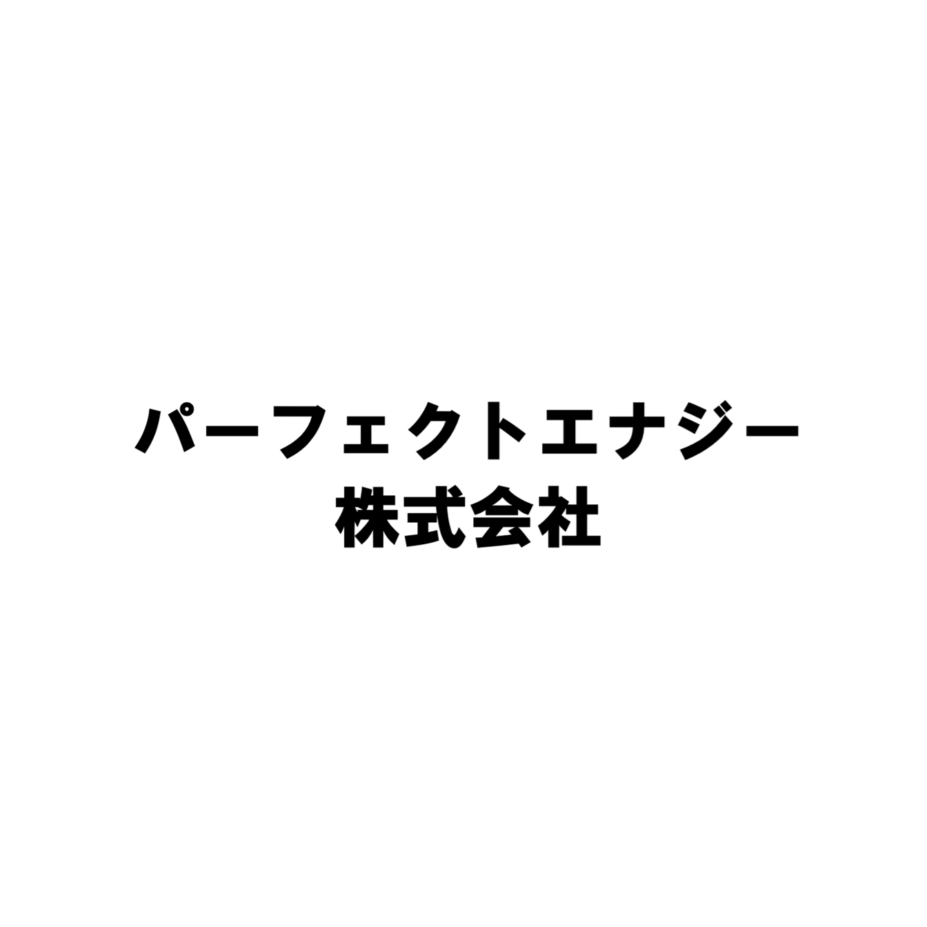 パーフェクトエナジー株式会社