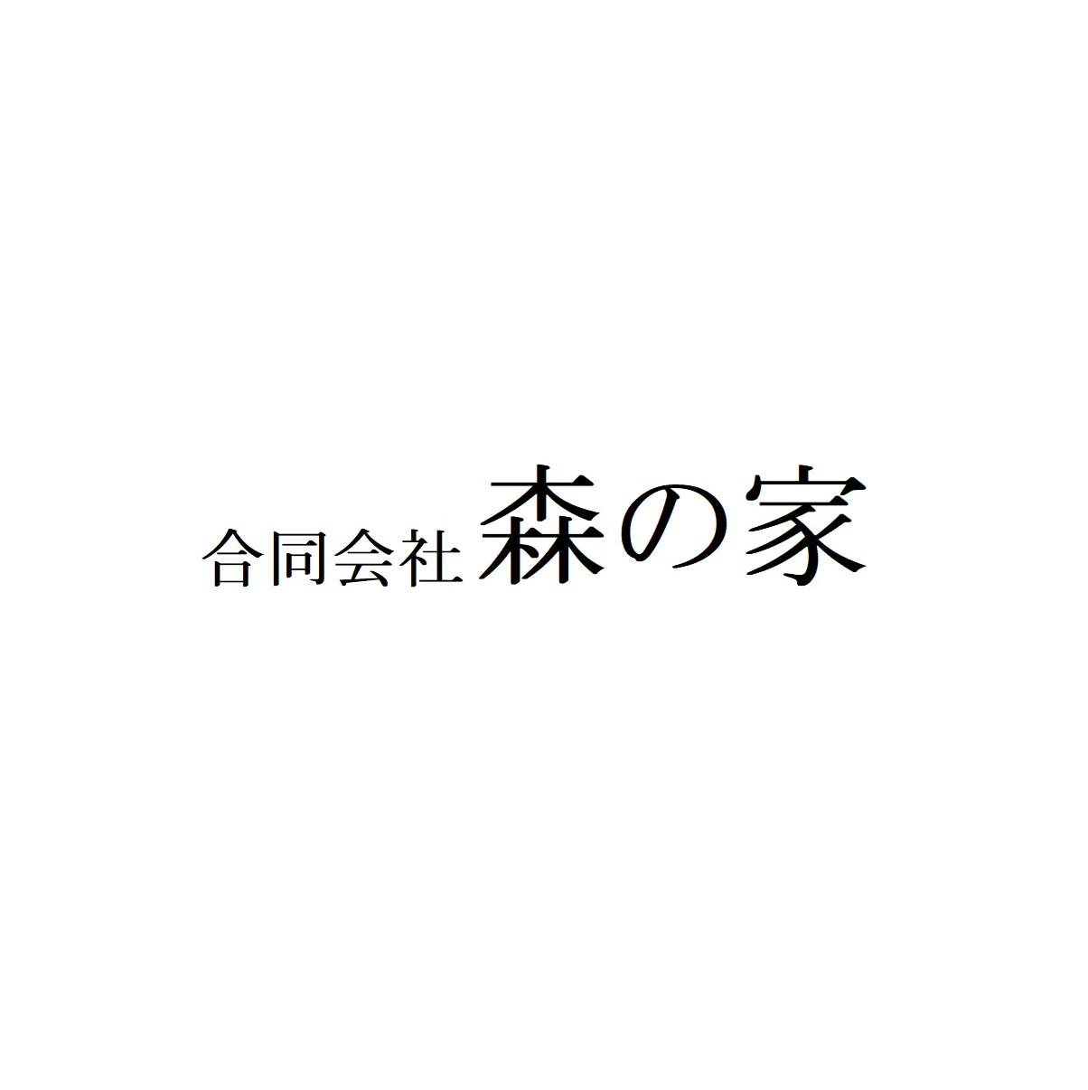 合同会社　森の家