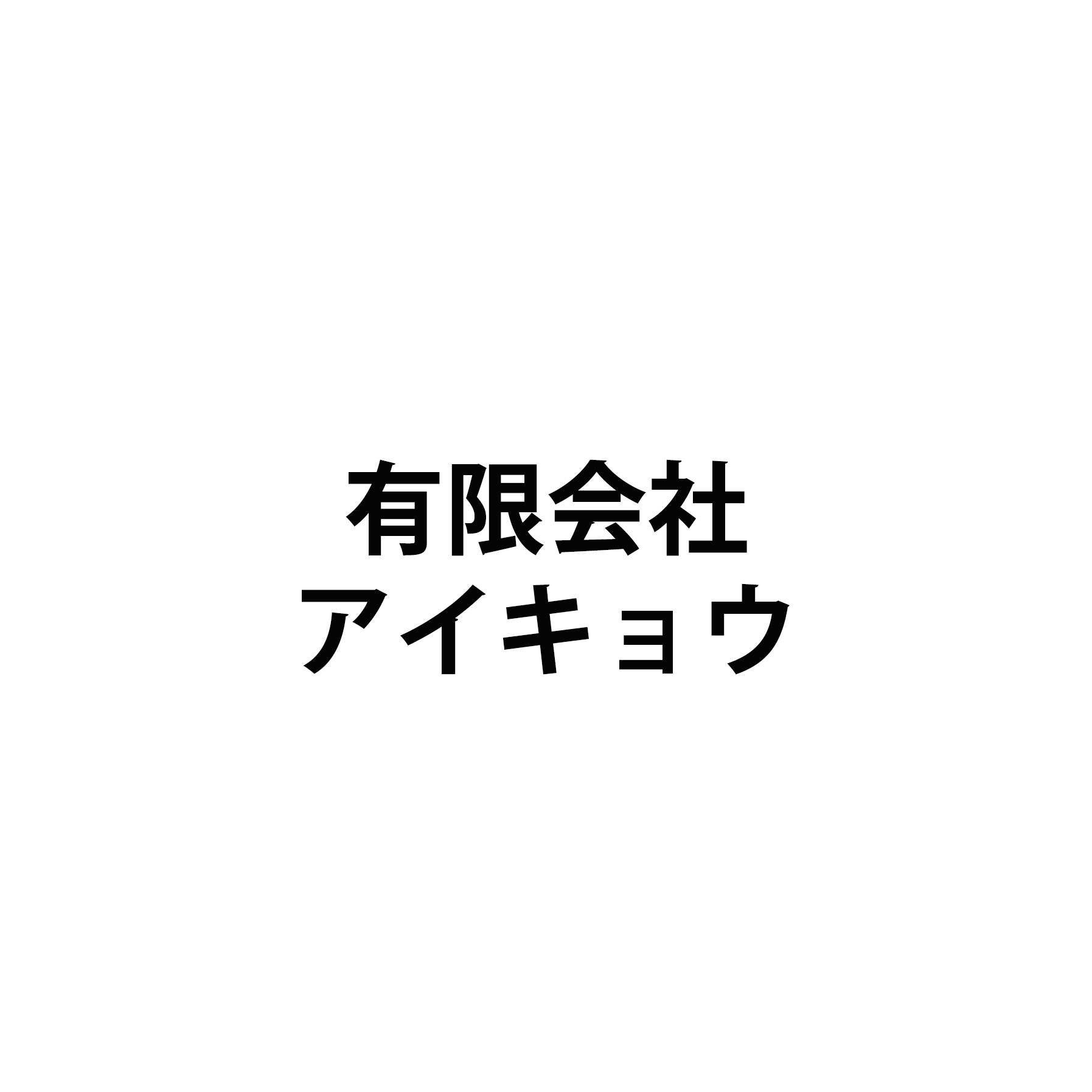有限会社アイキョウ