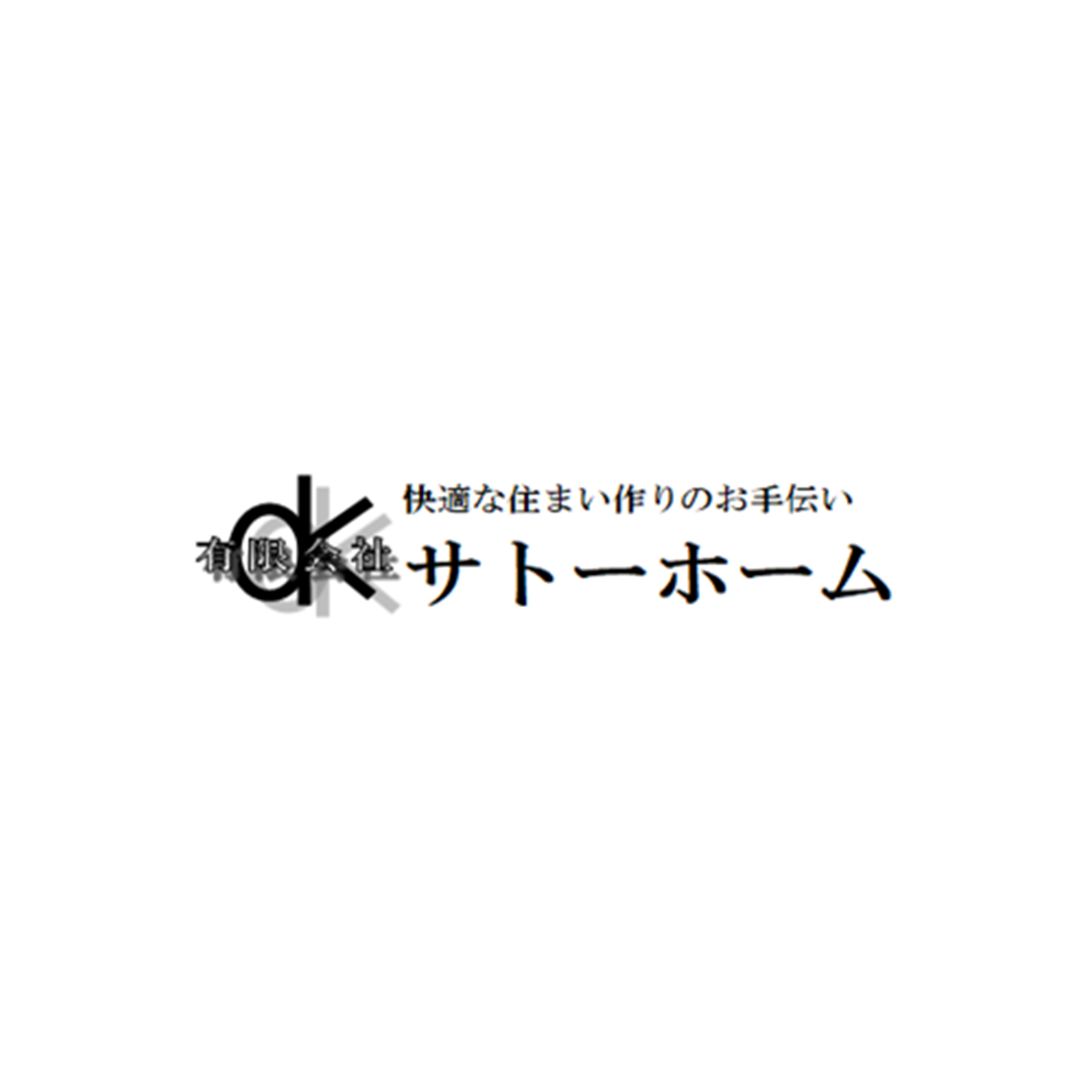 有限会社 サトーホーム