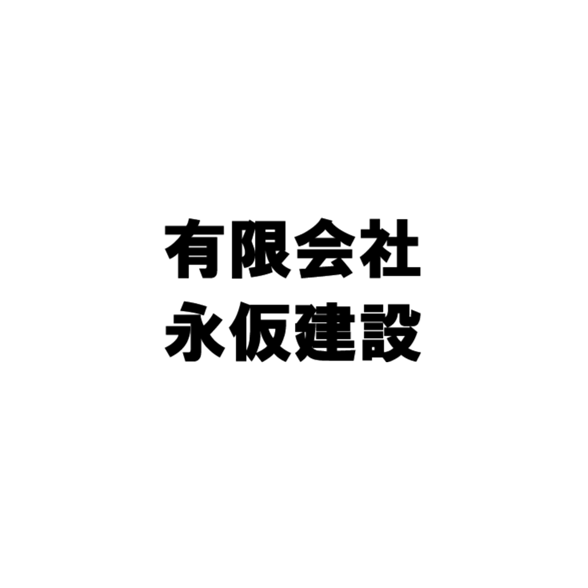 有限会社永仮建設