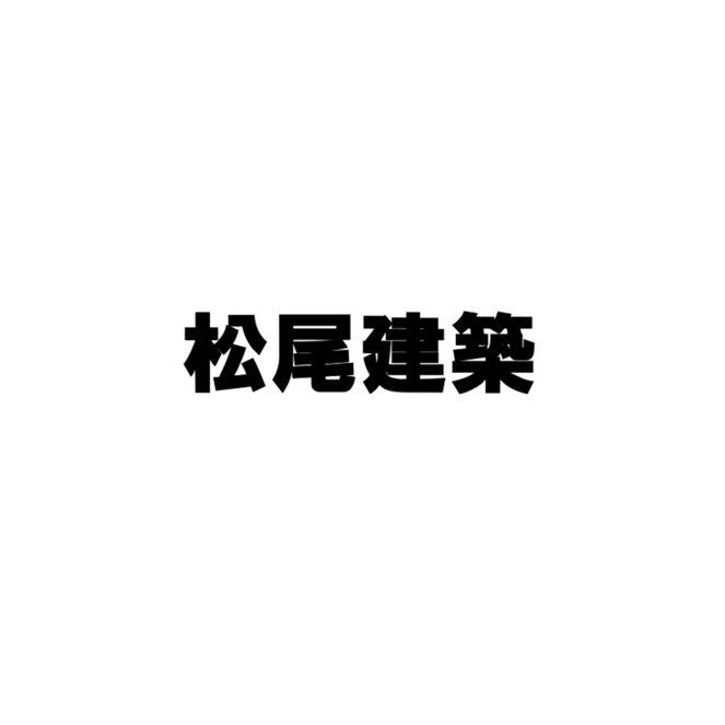 松尾建築