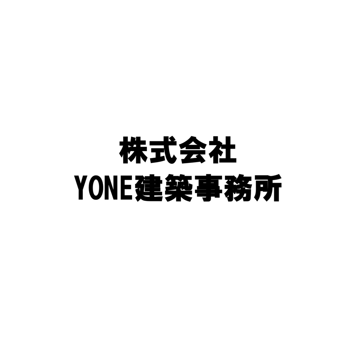株式会社YONE建築事務所