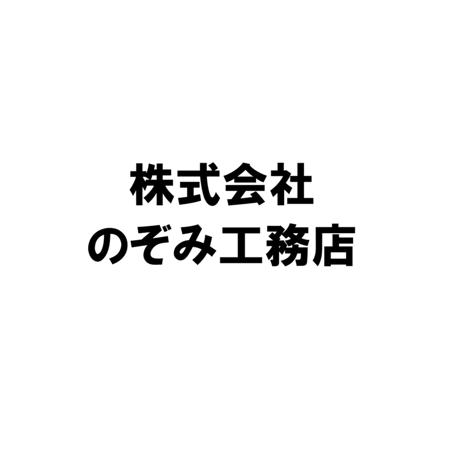 株式会社のぞみ工務店