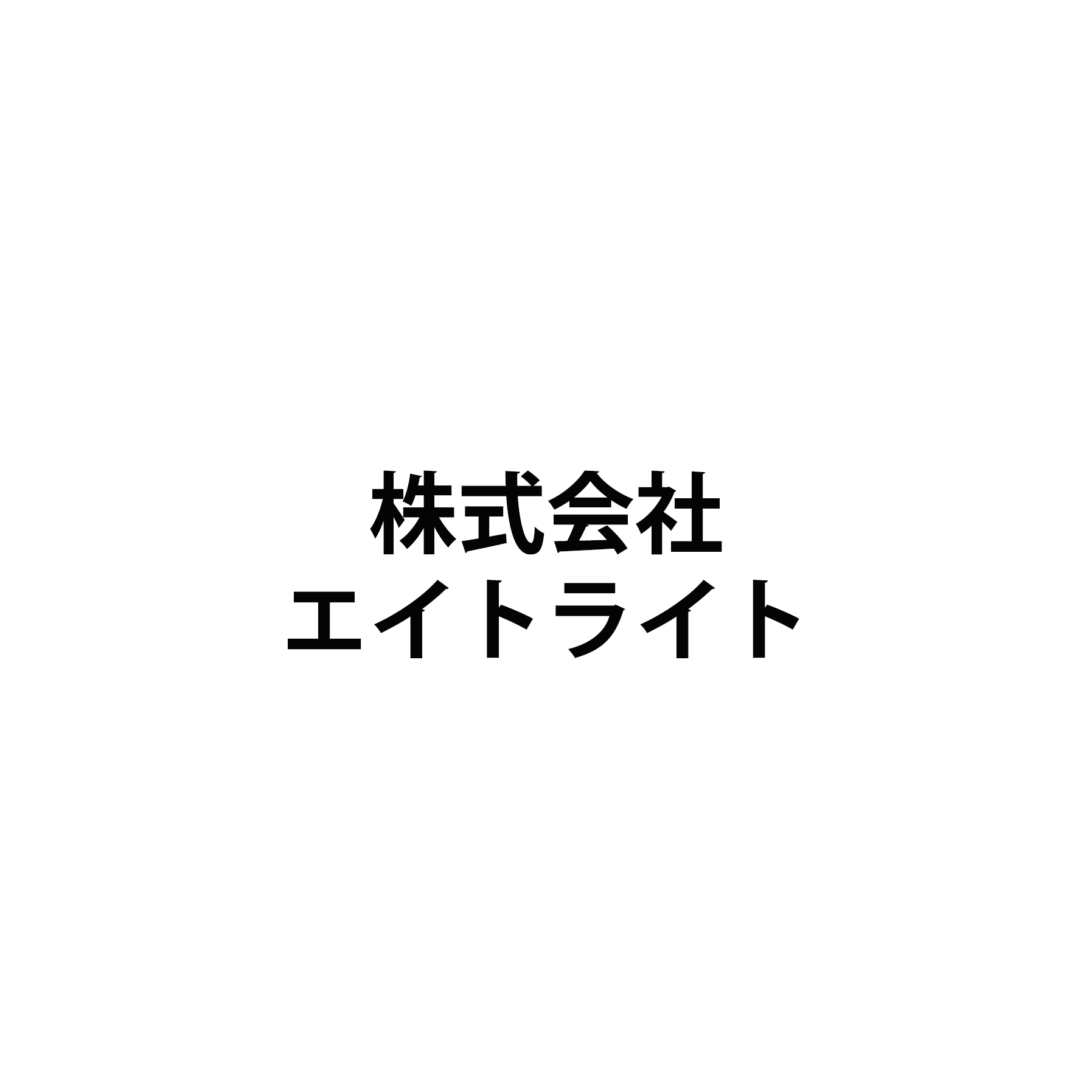 株式会社エイトライト