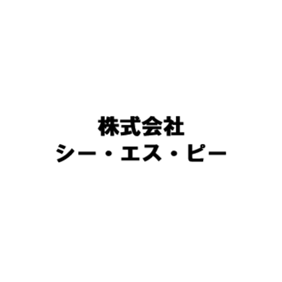 株式会社シー･エス･ピー