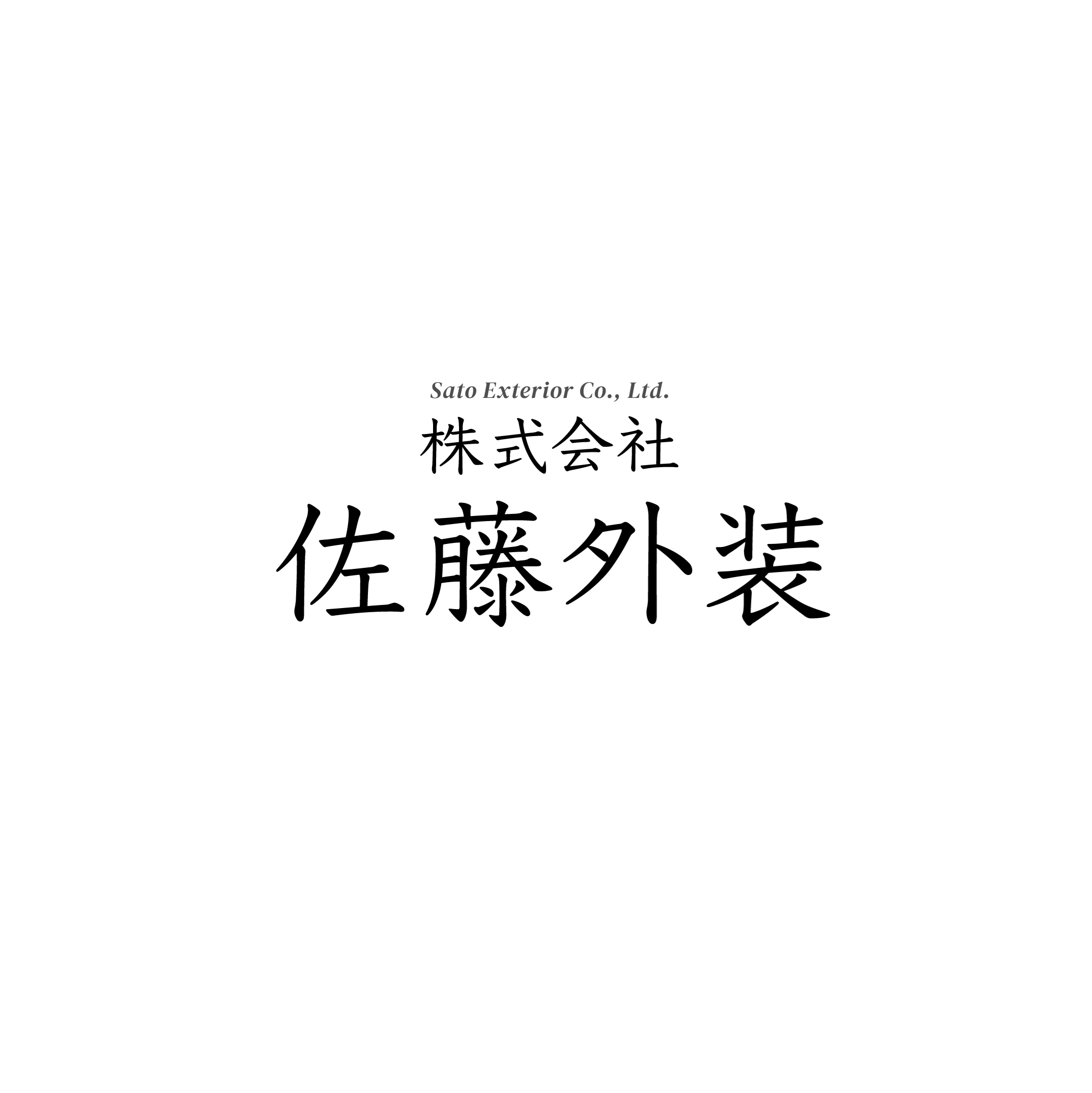株式会社佐藤外装