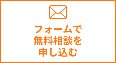 フォームで
無料相談を
申し込む