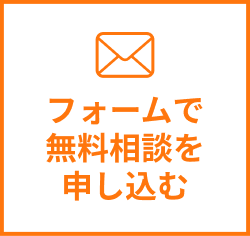 フォームで
無料相談を
申し込む