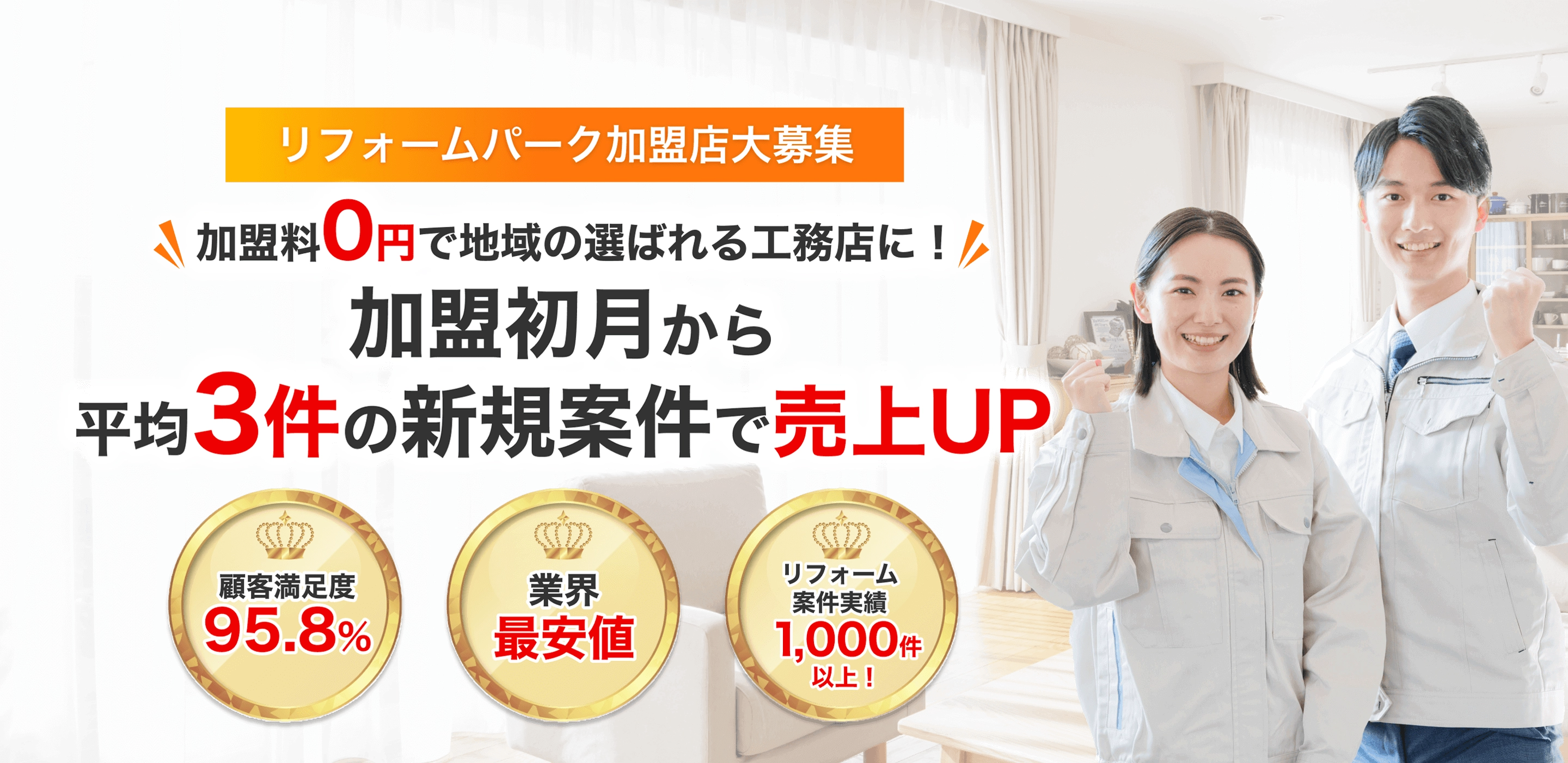 リフォームパーク加盟店大募集 加盟料0円で地域の選ばれる工務店に！加盟初月から平均3件の新規案件で売上UP