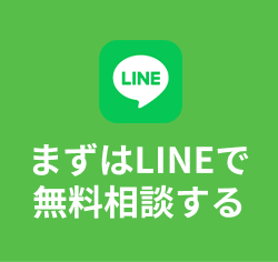 まずはLINEで
無料相談する