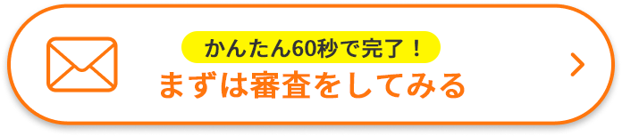 フォームで
無料相談を
申し込む