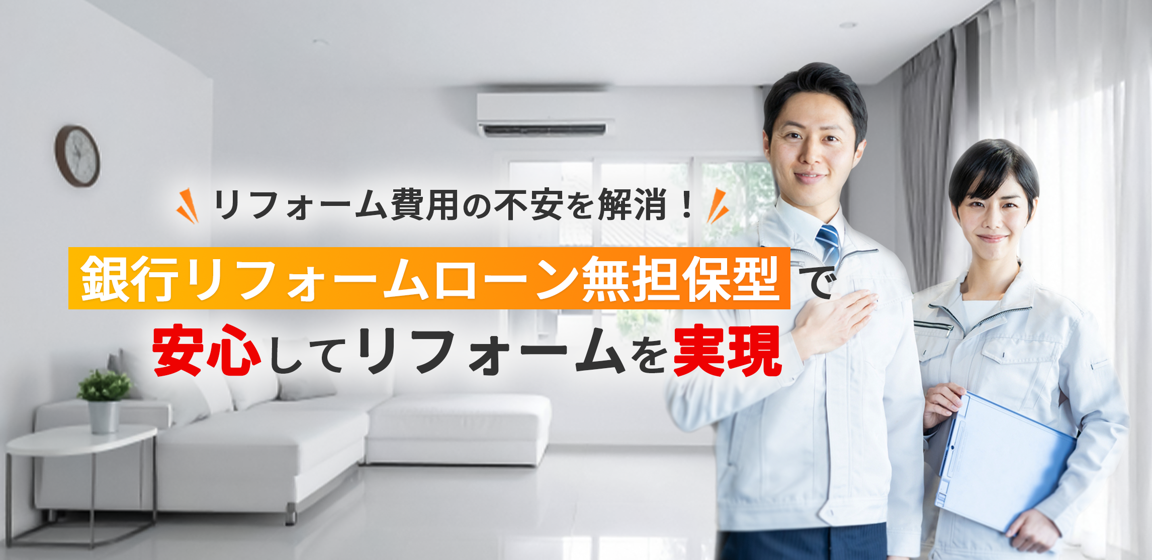 リフォームパーク加盟店大募集 加盟料0円で地域の選ばれる工務店に！加盟初月から平均3件の新規案件で売上UP