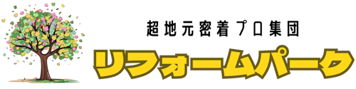 超地元密着プロ集団｜リフォームパーク